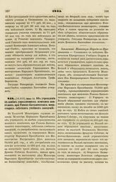 1843. Июня 15. Об учреждении в замен упраздненных женских пансионов при Римско-Католических монастырях светских учебных заведений