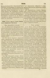 1843. Июня 30. Устав Пензенского Дворянского Института