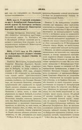 1843. Июля 12. О передаче находящихся при С. Петербургской Римско-Католической церкви Св. Екатерины учебных заведений в заведывание Министерства Народного Просвещения