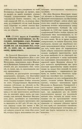 1843. Августа 10. О способах к содержанию воспитанников из Мусульман, окончивших курс Медицины в Казанском Университете, при определении их для пользования тех сословий, к коим они, по происхождению своему, принадлежат. Записка