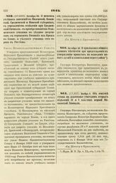 1843. Октября 20. О штатах учебных заведений в Виленской, Ковенской, Гродненской и Минской губерниях, с учреждением отделения при Гродненской Гимназии, с преобразованием Тельшевского училища в уездное дворянское, с переводом Гимназии из Крож в Ков...