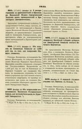 1843. Декабря 13. О распространении на преподавателей и Прозектора Московской Медико-Хирургической Академии прав преподавателей и Прозекторов университетских