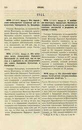 1844. Января 18. Об оставлении штата Департамента Народного Просвещения в своей силе еще на три года и о прибавке в сей Департамент еще одного Помощника Бухгалтера и Контролера