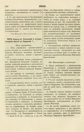 1844. Февраля 22. Положение о художественной школе в Варшаве