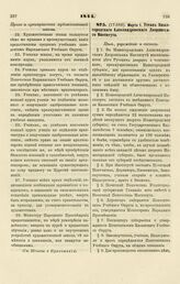 1844. Марта 1. Устав Нижегородского Александровского Дворянского Института