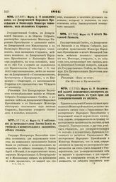 1844. Марта 6. О дозволении иметь в Департаменте Народного Просвещения и Канцелярии Министра чиновников, под названием Старших