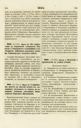 1844. Марта 30. Об отправлении в Харьковские губернскую Гимназию и Университет отличнейших из учеников войскового окружного училища Черноморского казачьего войска