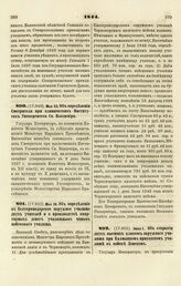 1844. Мая 23. Об определении Смотрителя при клинических Институтах Университета Св. Владимира