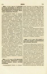 1844. Июля 4. Об отмене застрахования собраний и здания Императорской публичной Библиотеки