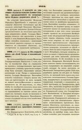 1844. Августа 8. О передаче в училищное ведомство фундуша Дунина-Слепсця, предназначенного на воспитание трех бедных дворянских детей