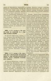 1844. Сентября 19. Об отпуске суммы на содержание в г. Городище уездного училища