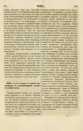 1844. Ноября 6. О приеме иностранцев в государственную службу по ученой части