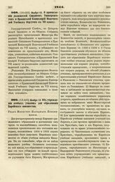 1844. Ноября 13. Об учреждении особых училищ для образования Еврейского юношества. Указ Министру Народного Просвещения