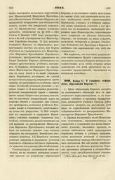 1844. Ноября 13. О главных основаниях образования Евреев 