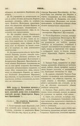 1844. Ноября 13. Временные правила о подчинении Еврейских ученых и учебных заведений, равно как и домашних учителей, надзору Министерства Народного Просвещения 