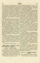 1844. Ноября 13. Положение о казенных Еврейских училищах 