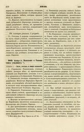 1844. Ноября 13. Положение о Раввинских училищах 