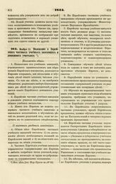 1844. Ноября 13. Положение о Еврейских частных учебных заведениях и домашних учителях 