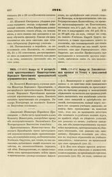 1844. Ноября 14. О распределении приготовленных Министерством Народного Просвещения преподавателей агрономических наук. Заключение Министра Народного Просвещения