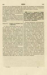 1844. Декабря 30. О порядке замещения ваканций в Училище Правоведения и Армянском Лазаревых Институте восточных языков и о высылке в Восточное Отделение С. Петербургского Университета воспитанников из Закавказских уроженцев