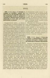 1845. Января 5. О считании состоящим в классных ученых званиях выслуги для получения знака отличия беспорочной службы со времени поступления на действительную службу или отправления в чужие края для усовершенствования в науках