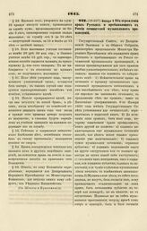 1845. Января 9. Об ограждении прав Русских и пребывающих в России сочинителей музыкальных произведений