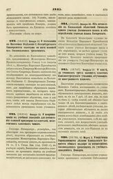 1845. Января 11. О высылании в Восточное Отделение С. Петербургского Университета ежегодно по пяти юношей из Закавказских уроженцев