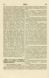 1845. Марта 14. Положение о Конвикте для бедных при Виленской губернской Гимназии