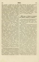 1845. Июня 14. О мерах к затруднению прилива учащихся в Гимназии. Доклад 