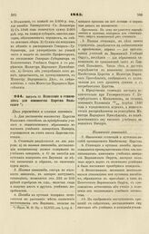 1845. Августа 11. Положение о стипендиях для юношества Царства Польского