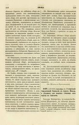 1845. Сентября 11. О переводе Свислочской Гимназии в город Шавли, а уездного для дворян училища сего города в Свислочь