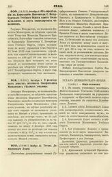 1845. Октября 3. Об определении в Канцелярию Попечителя С. Петербургского Учебного Округа одного Столоначальника и двух канцелярских чиновников