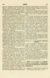 1845. Декабря 7/19. О дополнительном постановлении о медицинском Факультете императорского Московского Университета. Записка 