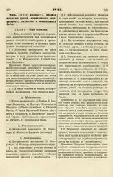 1845. Декабря 15/30. Правила испытания врачей, фармацевтов, ветеринаров, дентистов и повивальных бабок