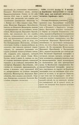 1845. Декабря 21. О надзоре за Еврейскими типографиями и о назначении срока для окончания начатых печатанием Еврейских книг