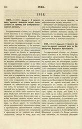 1846. Января 3. О служебных правах молодых людей, посылаемых за границу для усовершенствования в науках