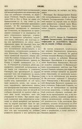 1846. Января 31. О правилах избрания Закавказских уроженцев для отправления к дальнейшему образованию в высшие учебные заведения