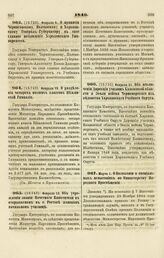 1846. Февраля 9. О принятии Черниговскому, Полтавскому и Харьковскому Генерал-Губернатору в свое главное наблюдение Харьковского Университета