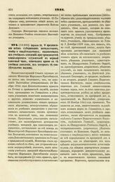 1846. Апреля 30. О предписании всем губернским начальствам, чтобы о свидетельствах, выдаваемых из учебных заведений, при производстве канцелярских служителей в первый классный чин, относились прямо в те учебные заведения, из которых те свидетельст...