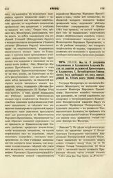 1846. Мая 14. О допущении Академиков и Адъюнктов Академии Наук к занятию должностей Профессоров и Адъюнктов С. Петербургского Университета без требования от них определенной в Уставе оного ученой степени. Записка 