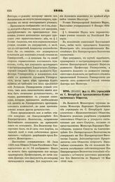 1846. Мая 15. Об учреждении в С. Петербурге Археологическо-Нумизматического Общества