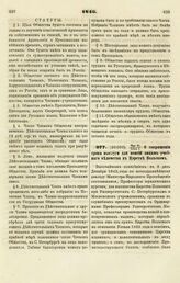 1846. Мая 24/Июня 4. О сокращении срока выслуги для пенсий лицам учебного ведомства в Царстве Польском