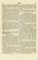 1846. Мая 27. Устав Румянцевского Музеума