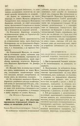 1846. Июня 1. Об облегчении чиновникам Астраханской губернии способов к воспитанию детей их. Указ Правительствующему Сенату