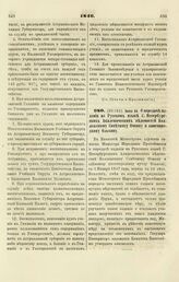 1846. Июня 24. О передаче издания на Русском языке С. Петербургских Академических ведомостей Коллежскому Советнику Очкину и книгопродавцу Ольхину