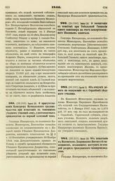 1846. Июня 25. О воспитании в пансионе при Тобольской Гимназии одного пансионера на счет пожертвованного Жилиным капитала