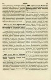 1846. Июля 23. О продолжении срока соединения должности Комнатных Надзирателей при благородных пансионах Гимназий с должностями учителей