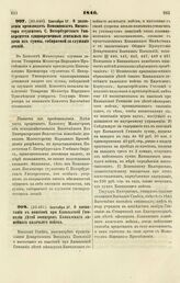 1846. Сентября 17. О дозволении производить Помощникам Инспектора студентов С. Петербургского Университета единовременные денежные выдачи из суммы, собираемой за слушание лекций. Выписка из представления