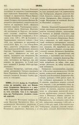 1846. Ноября 26. О прибавке суммы на постройку дома для Пензенского Дворянского Института и о допущении некоторых преобразований как в сем заведении, так и в учрежденном при Чембарском уездном училище пансионе. Записка