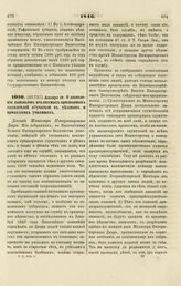 1846. Декабря 29. О дозволении сыновьям неклассных придворных служителей обучаться в уездных, и приходских училищах. Доклад